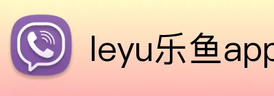 leyu乐鱼app在线登录 Logo